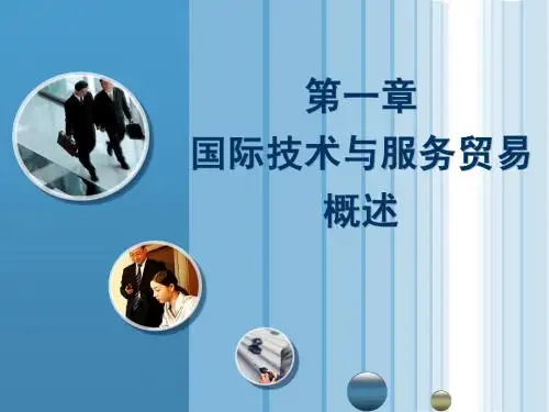 01技术服务贸易概述