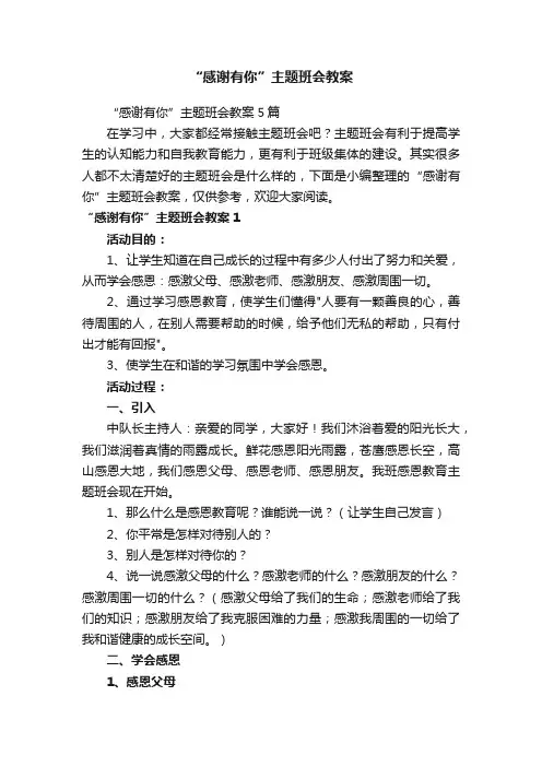 “感谢有你”主题班会教案5篇