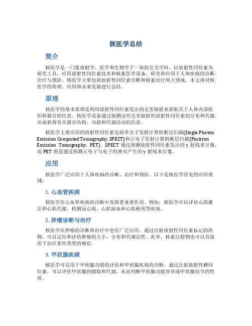 核医学总结