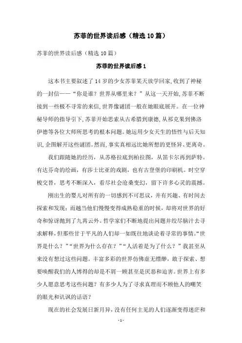 苏菲的世界读后感(精选10篇)