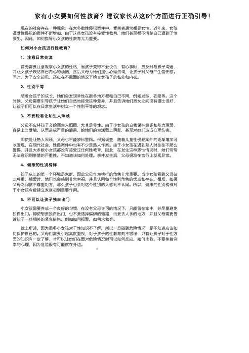 家有小女要如何性教育？建议家长从这6个方面进行正确引导！