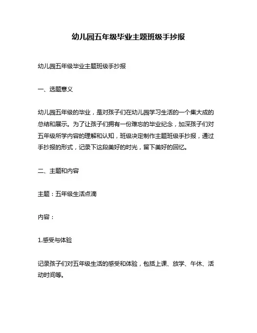 幼儿园五年级毕业主题班级手抄报