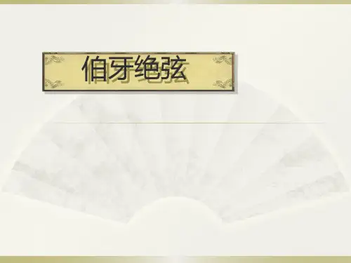 人教版小学语文六年级课文 伯牙绝弦