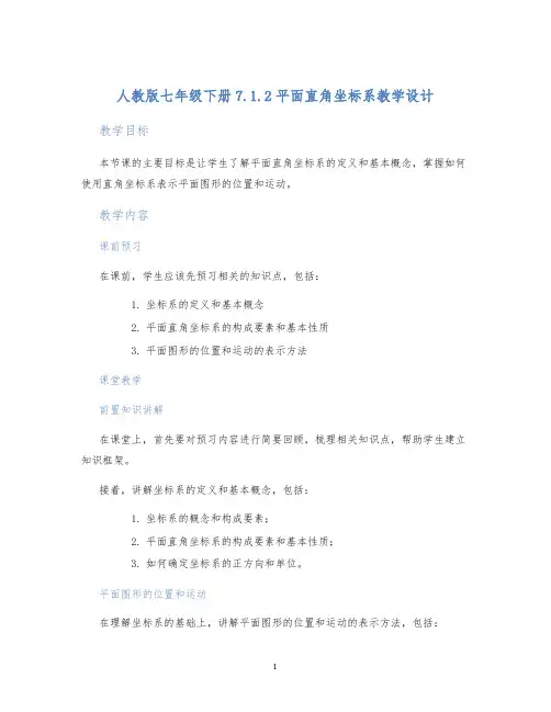 人教版七年级下册7.1.2平面直角坐标系教学设计