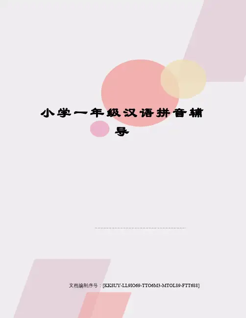 小学一年级汉语拼音辅导