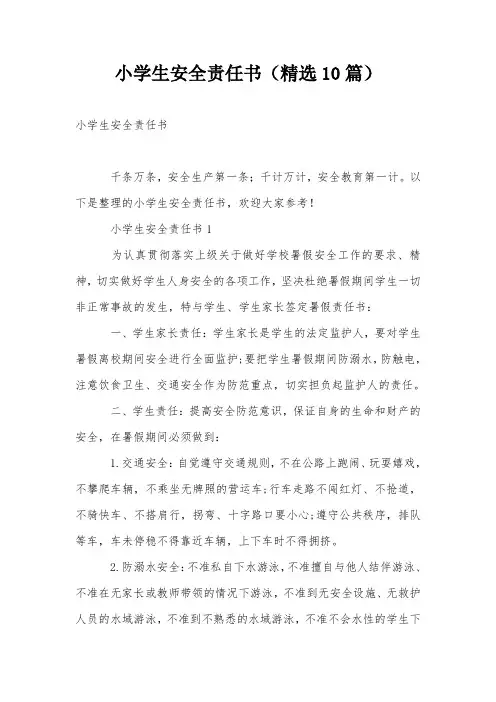 小学生安全责任书(精选10篇)