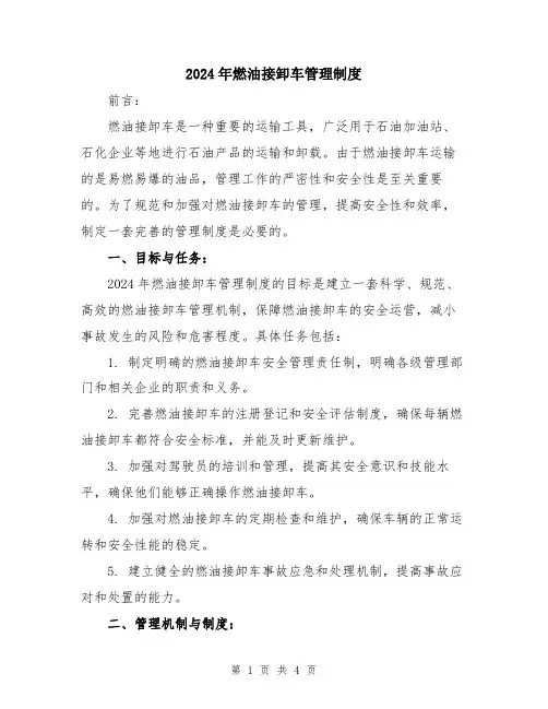 2024年燃油接卸车管理制度