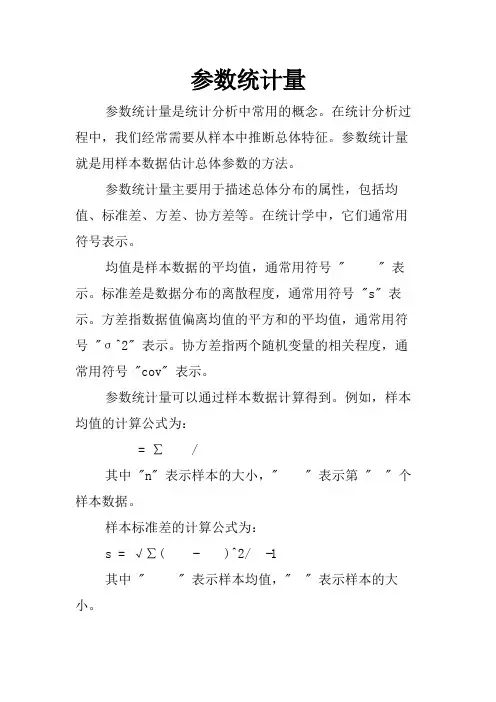 参数统计量