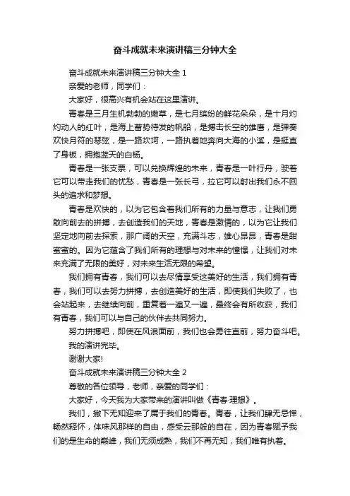 奋斗成就未来演讲稿三分钟大全