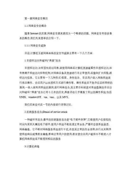 网络安全概论.