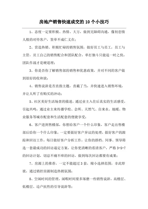 房地产销售快速成交的10个小技巧