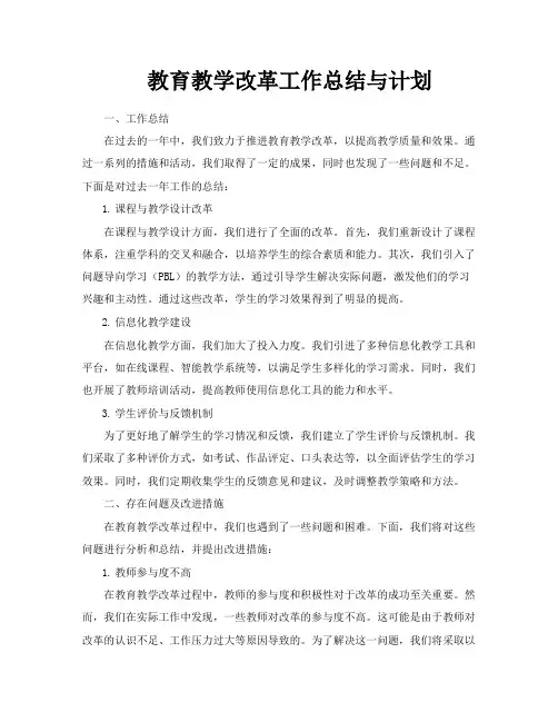 教育教学改革工作总结与计划