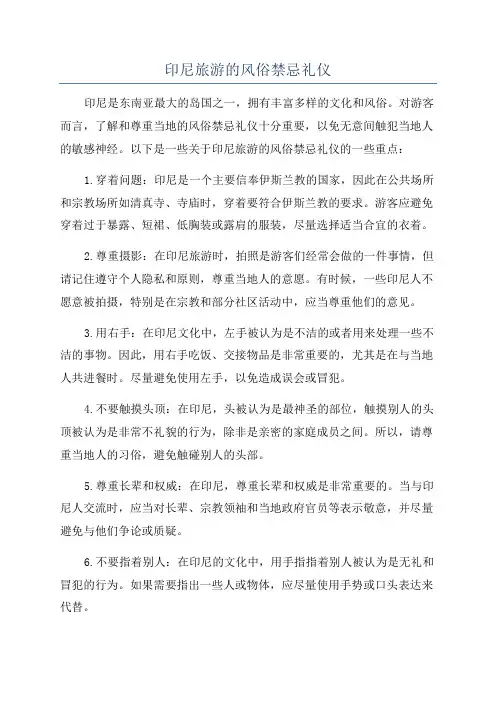 印尼旅游的风俗禁忌礼仪