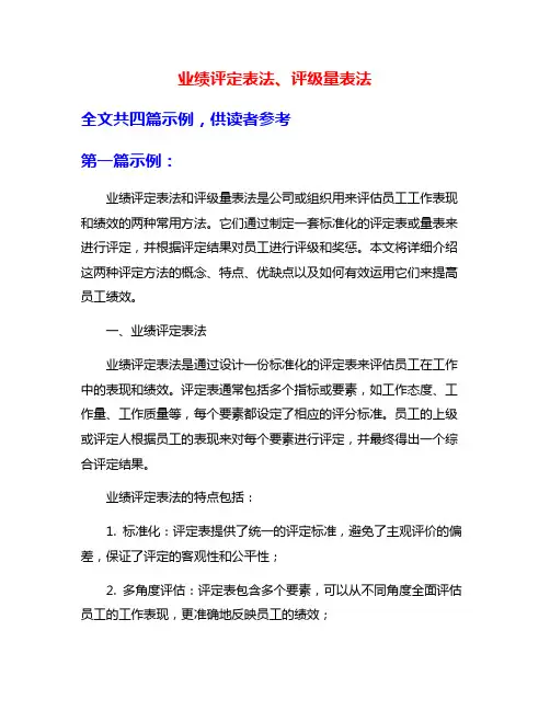 业绩评定表法、评级量表法