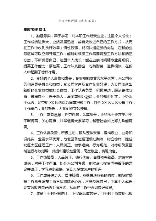 年度考核评语（精选16篇）