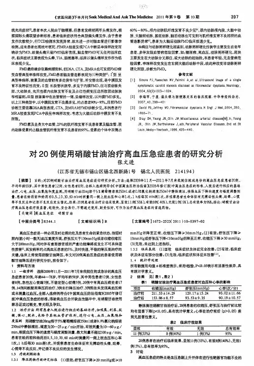 对20例使用硝酸甘油治疗高血压急症患者的研究分析