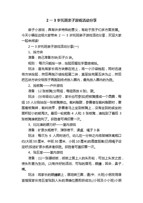 2一3岁托班亲子游戏活动分享
