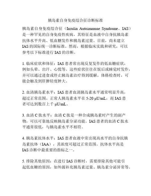 胰岛素自身免疫综合征诊断标准