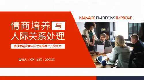 情商培养与人际关系处理管理情绪改善人际关系提高个人软实力课程PPT实施课件
