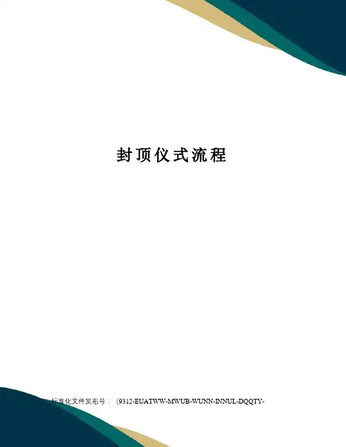 封顶仪式流程