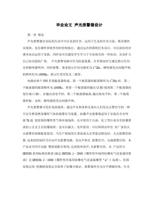 毕业论文声光报警器设计