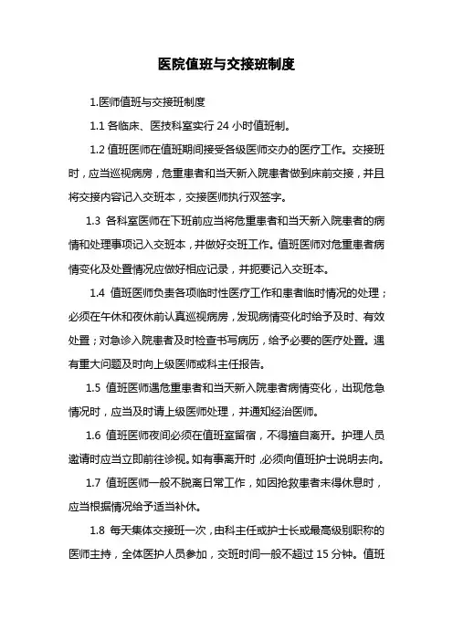 医院值班与交接班制度
