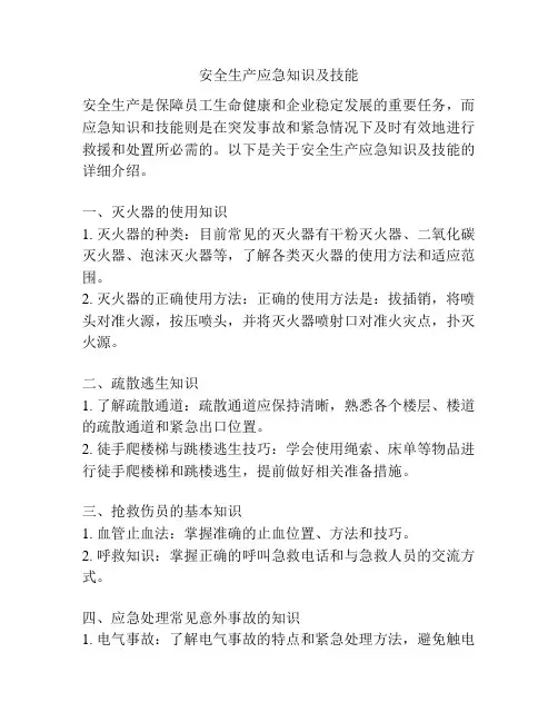 安全生产应急知识及技能