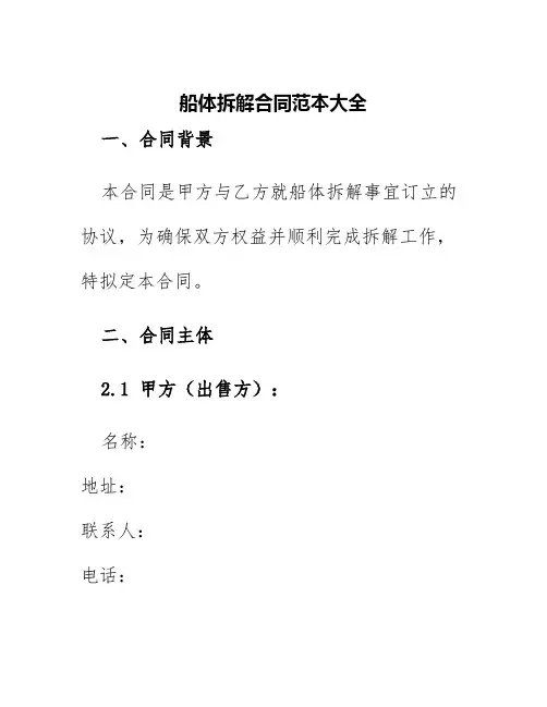 船体拆解合同范本大全