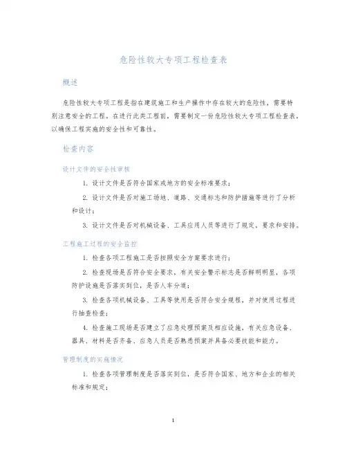 危险性较大专项工程检查表