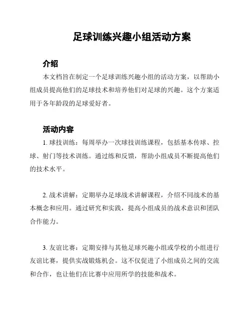 足球训练兴趣小组活动方案