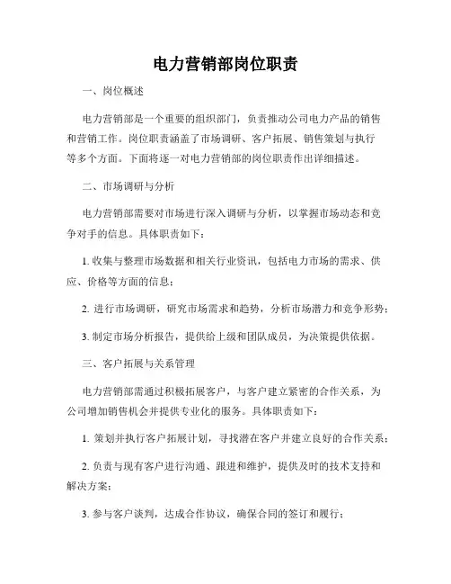 电力营销部岗位职责