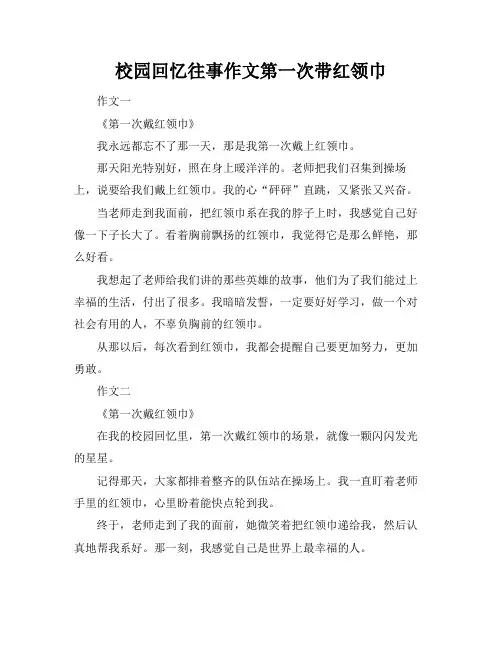 校园回忆往事作文第一次带红领巾