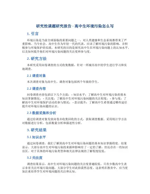 研究性课题研究报告高中生环境污染怎么写