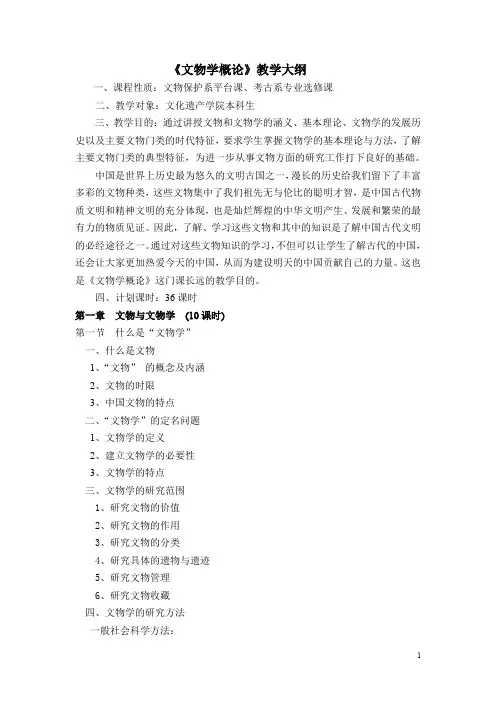 《文物学概论》笔记资料(供参考)