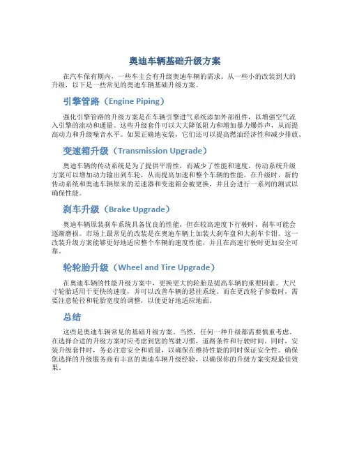 奥迪车辆基础升级方案