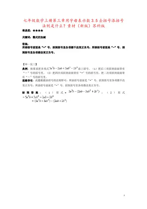 七年级数学上册第三章用字母表示数3.5去括号添括号法则是什么？素材(新版)苏科版