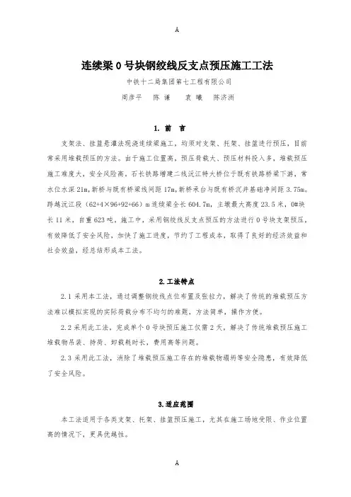 连续梁0号块钢绞线反支点预压施工工法