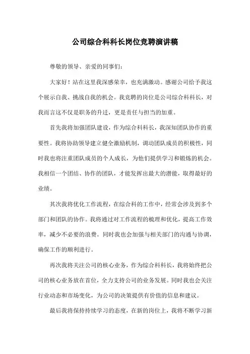 公司综合科科长岗位竞聘演讲稿