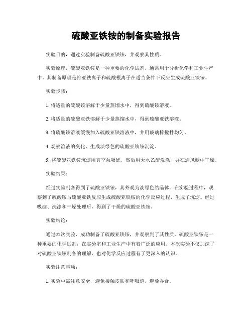 硫酸亚铁铵的制备实验报告