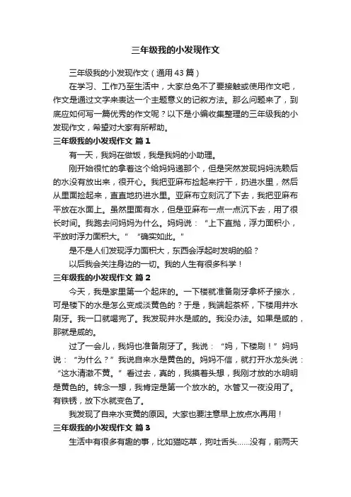 三年级我的小发现作文（通用43篇）