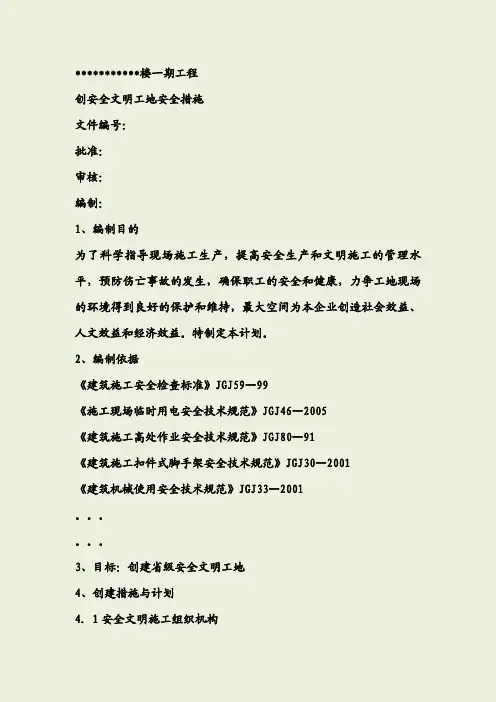 创建安全文明工地实施计划书