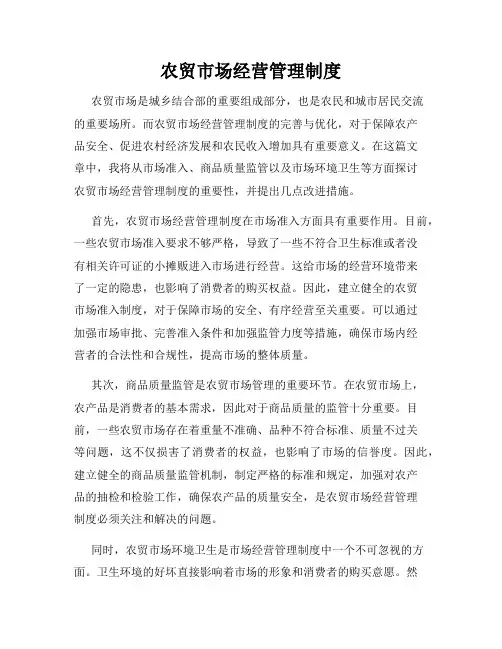 农贸市场经营管理制度