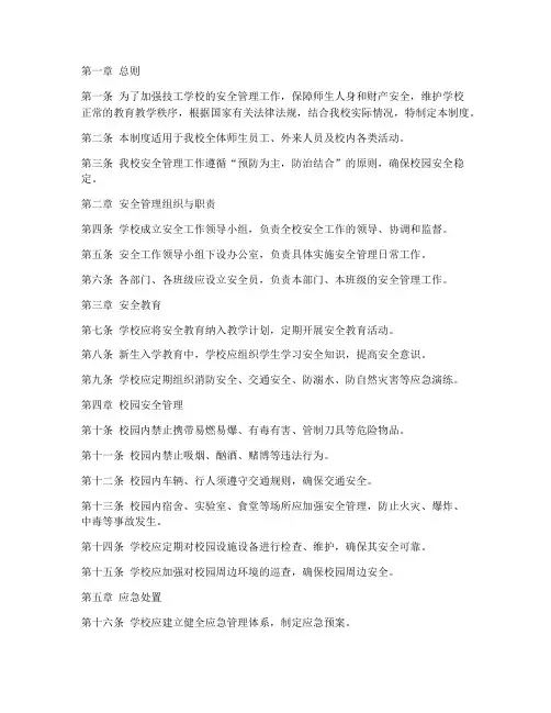 技工学校安全管理制度范文