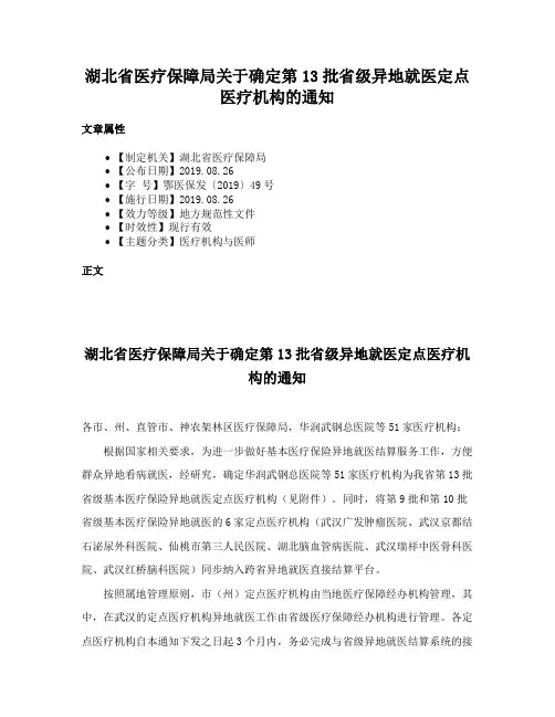 湖北省医疗保障局关于确定第13批省级异地就医定点医疗机构的通知