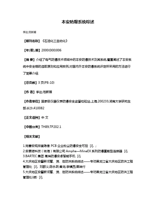 本安防爆系统综述
