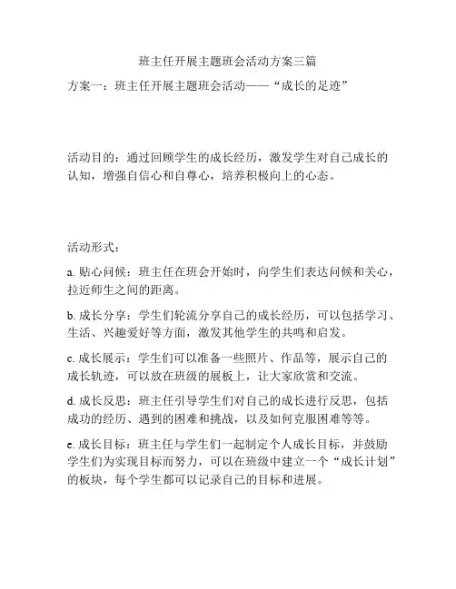 班主任开展主题班会活动方案三篇