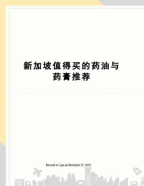新加坡值得买的药油与药膏推荐
