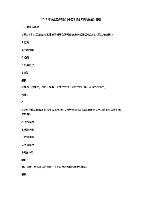 2018年执业药师中药综合知识与技能真题答案及分析