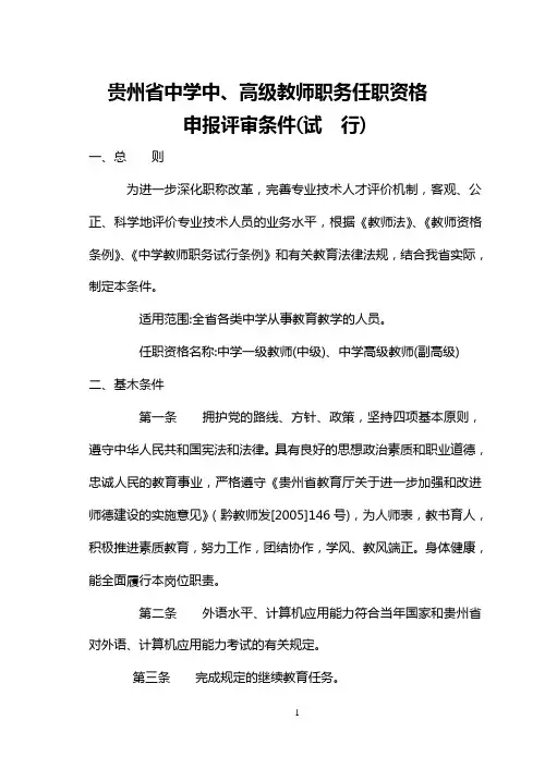 贵州省中学中学中高级教师专业技术职称评审条件