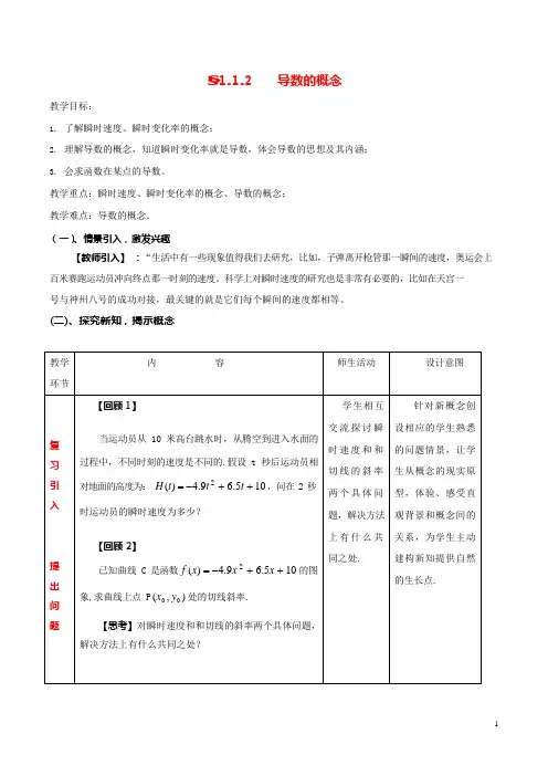 高中数学第一章导数及其应用1.1.2导数的概念教案(可编辑修改word版)